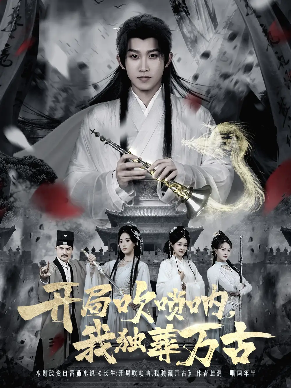 短剧《开局吹唢呐，我独葬万古》高清完整版全集免费在线观看