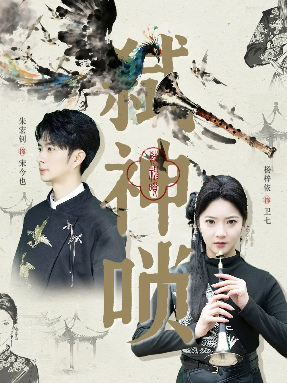 弑神唢(61集)朱宏钊&杨梓依高清海报图片 弑神唢(61集)朱宏钊&杨梓依海报