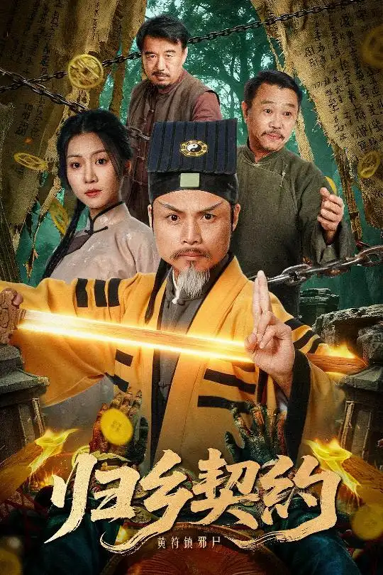 归乡契约(40集)葛帅&楚馨冉高清海报图片 归乡契约(40集)葛帅&楚馨冉海报