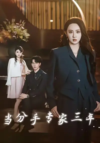 短剧《当分手专家三年》高清完整版全集免费在线观看