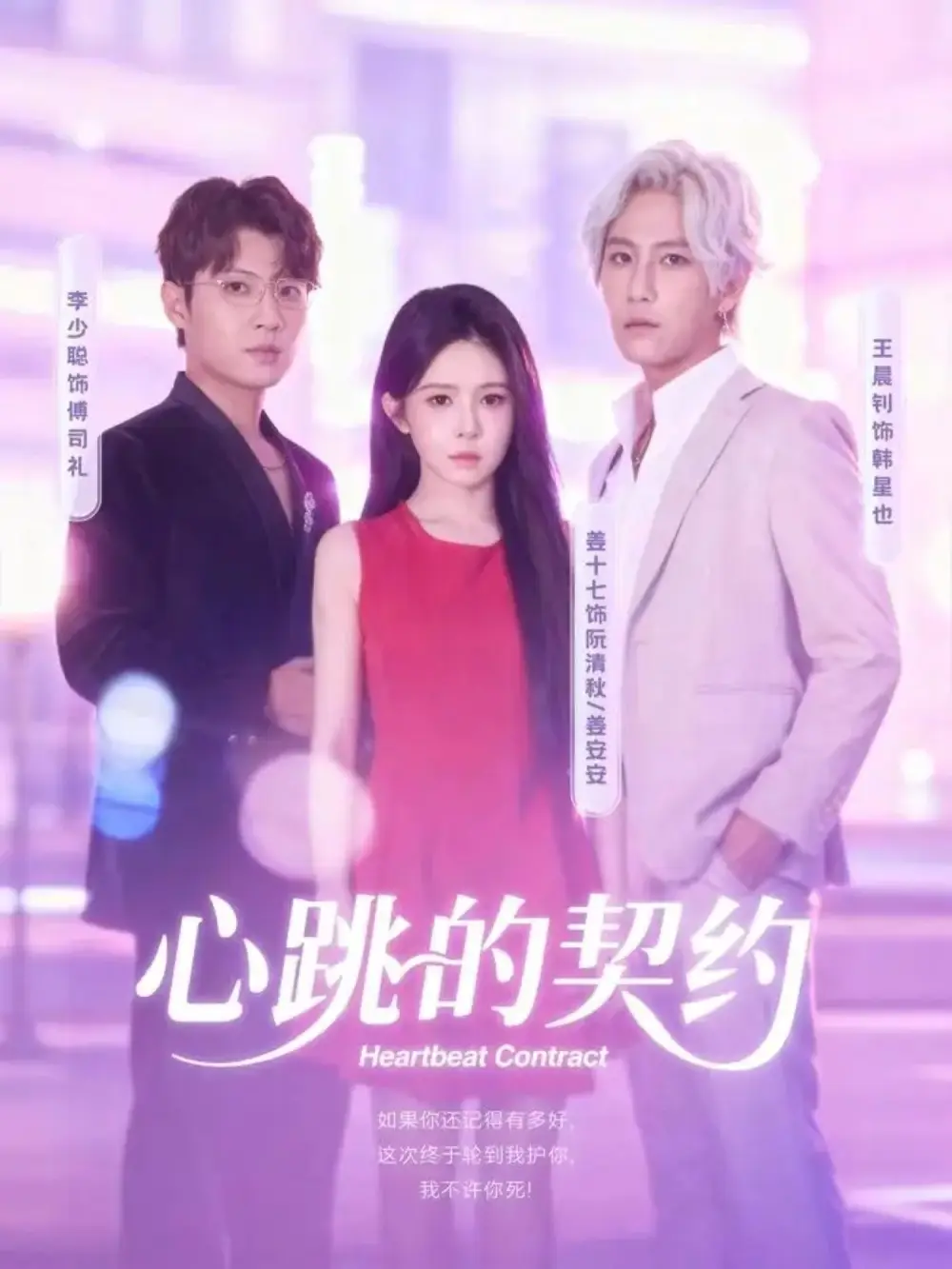 心跳的契约(60集)王晨钊&姜十七高清海报图片 心跳的契约(60集)王晨钊&姜十七海报