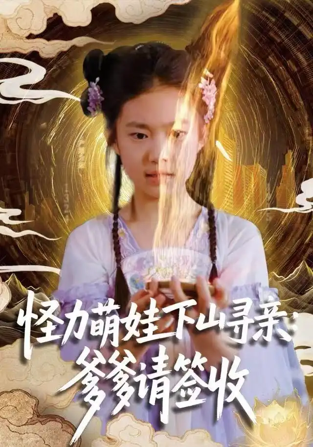 怪力萌娃下山寻亲:爹爹请签收!(59集)钱蜜儿&黄科高清海报图片 怪力萌娃下山寻亲:爹爹请签收!(59集)钱蜜儿&黄科海报