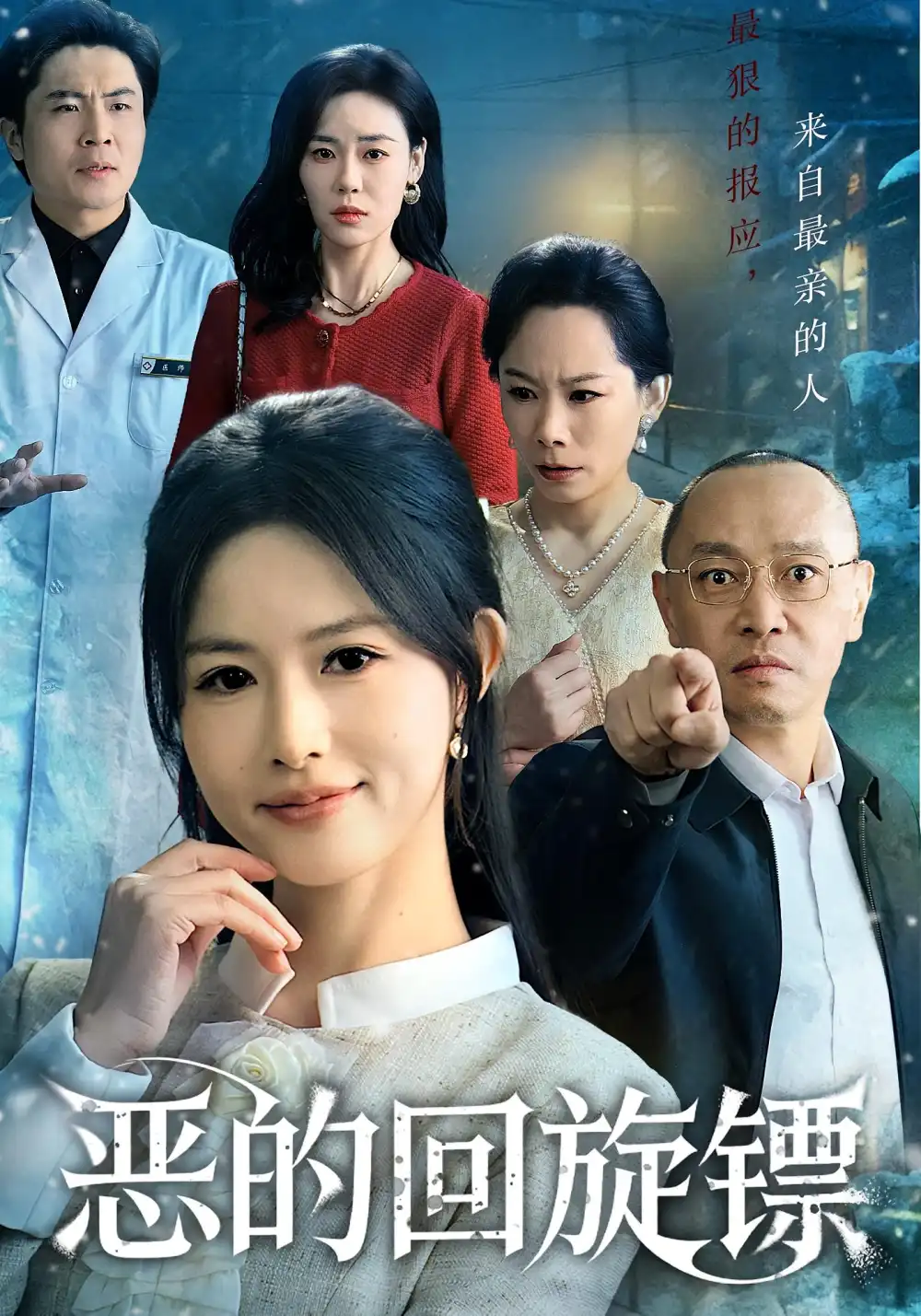 恶的回旋镖&恶的蝴蝶效应(60集)沈凯&王晴晴高清海报图片 恶的回旋镖&恶的蝴蝶效应(60集)沈凯&王晴晴海报