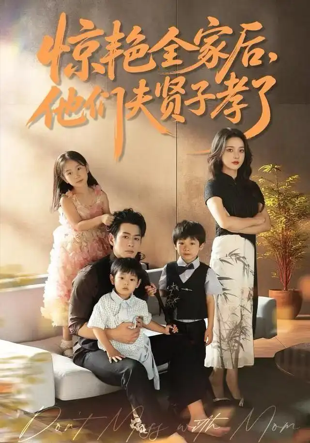 短剧《惊艳全家后，他们夫贤子孝了》高清完整版全集免费在线观看