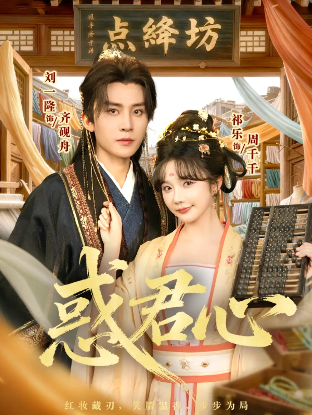 短剧《惑君心》高清完整版全集免费在线观看