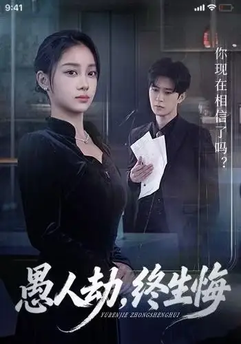 短剧《愚人劫，终生悔》高清完整版全集免费在线观看