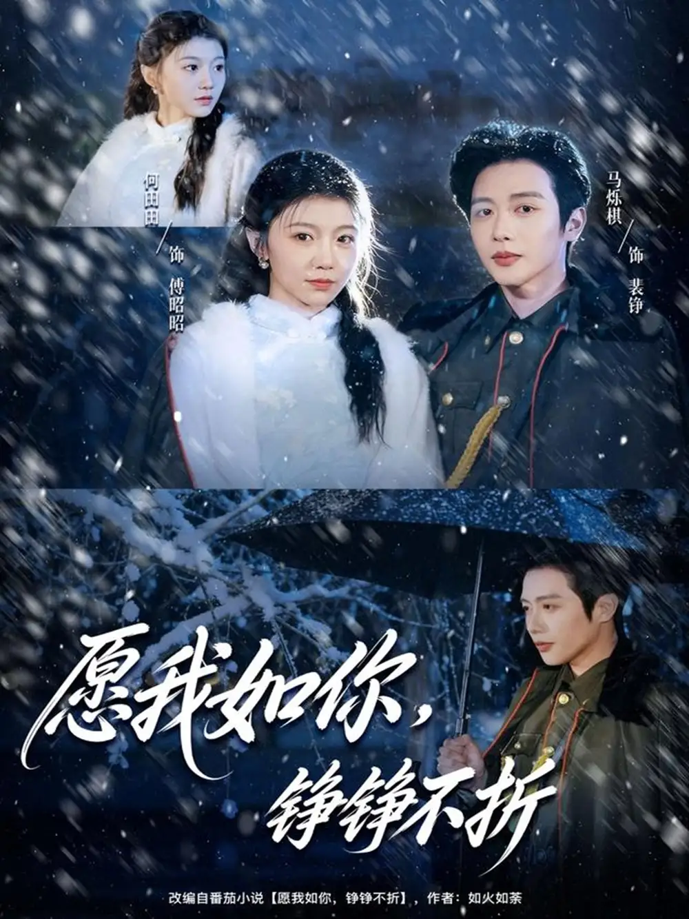 愿我如你，铮铮不折（63集）马烁棋＆何田田海报