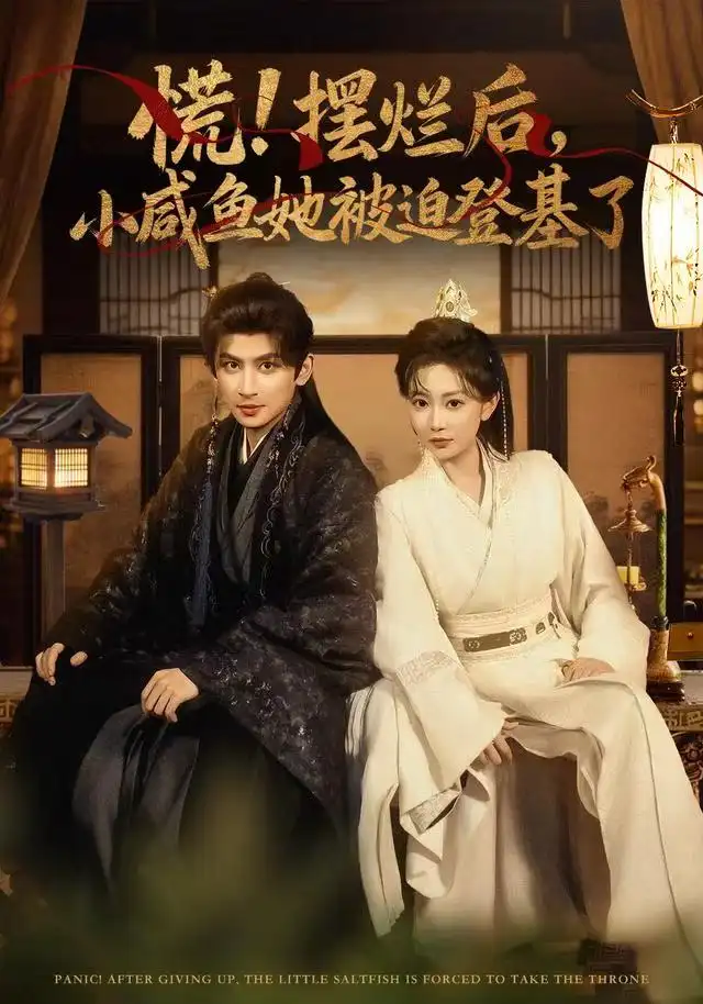 短剧《慌摆烂后小咸鱼她被迫登基了》高清完整版全集免费在线观看
