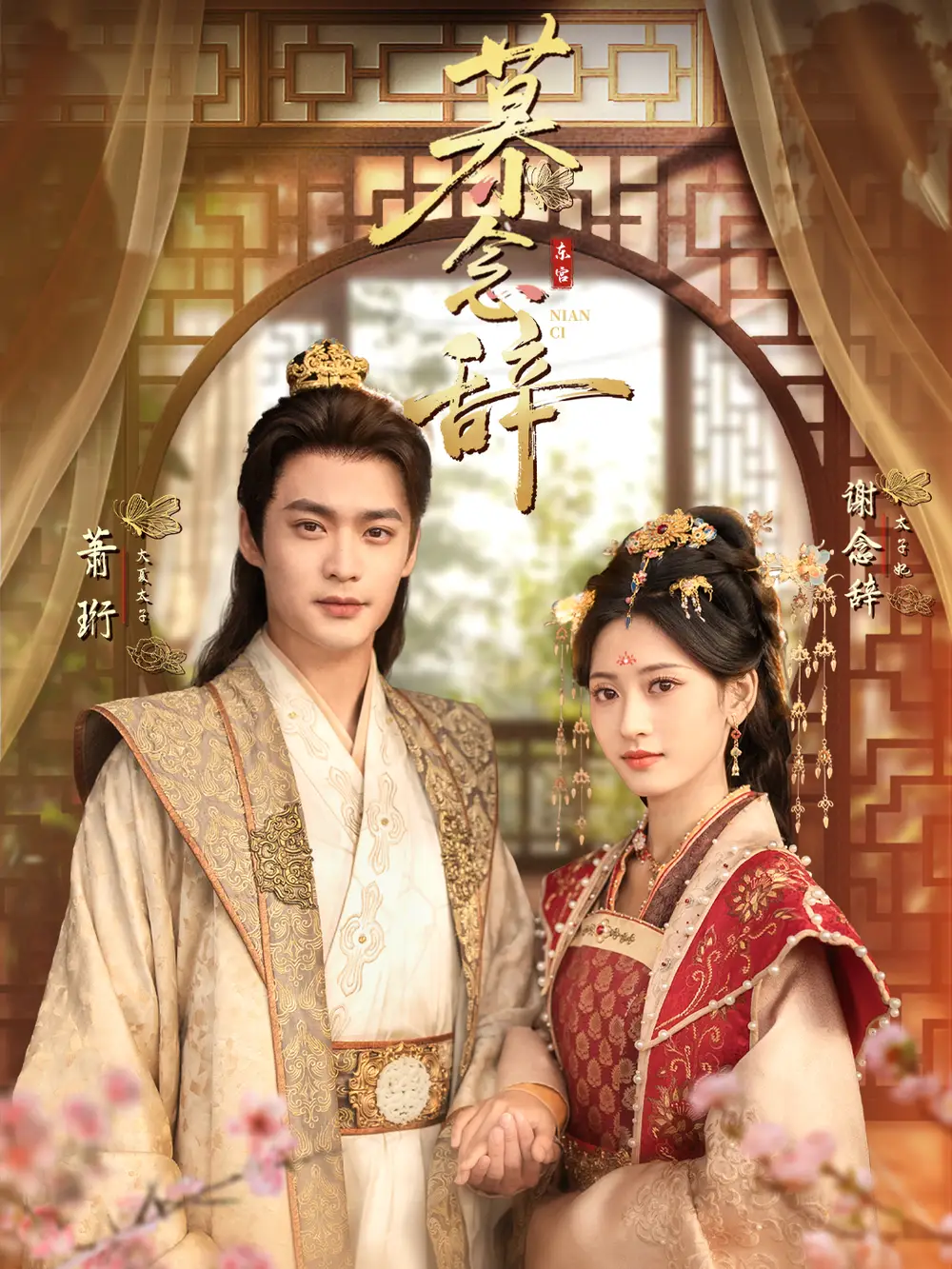 慕念辞＆太子妃不装了（79集）秦远＆汪巧（小草莓）海报