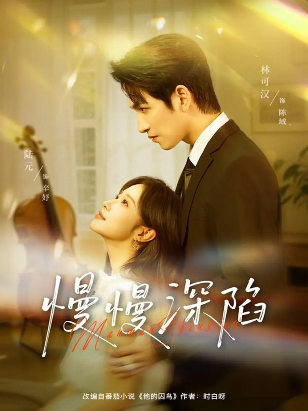 短剧《慢慢深陷》高清完整版全集免费在线观看