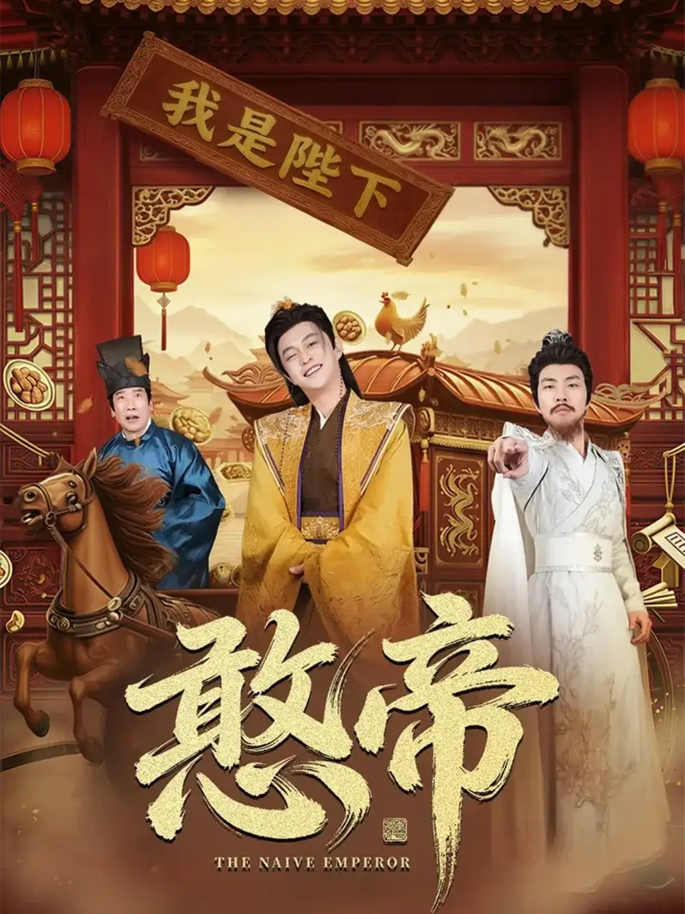 短剧《憨帝》高清完整版全集免费在线观看