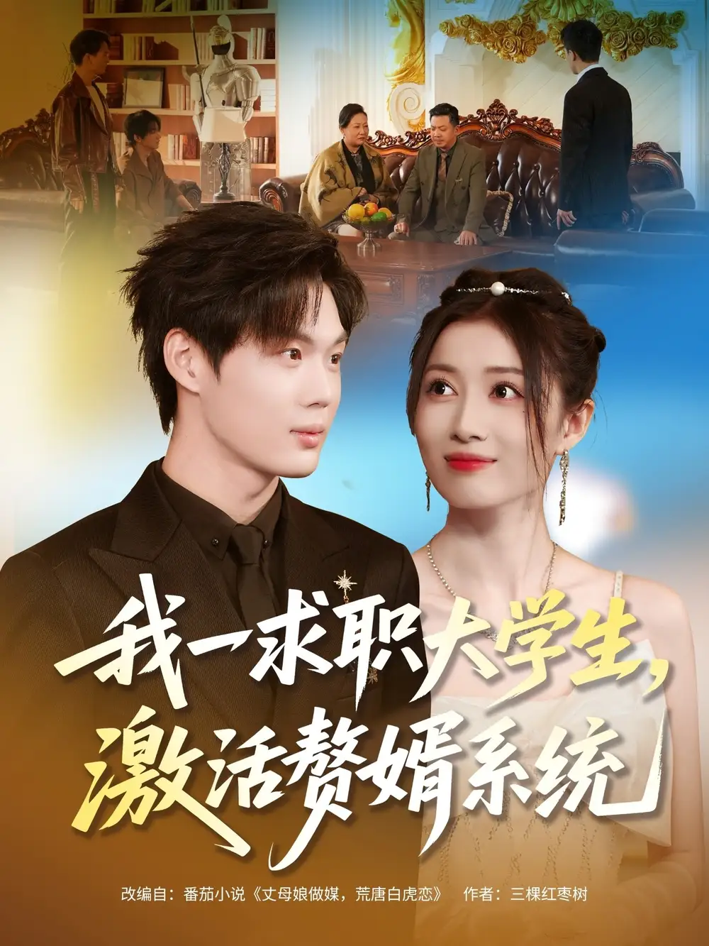 我一求职大学生,激活赘婿系统(78集)苏胜&史苏洋高清海报图片 我一求职大学生,激活赘婿系统(78集)苏胜&史苏洋海报