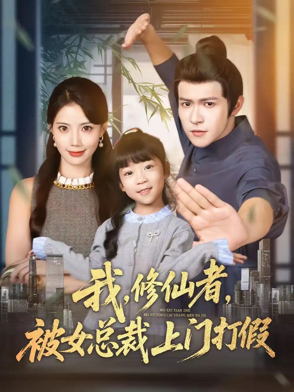 短剧《我修仙者被女总裁上门打假》高清完整版全集免费在线观看