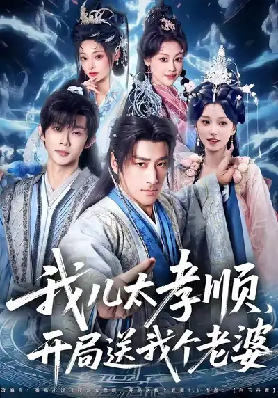 短剧《我儿太孝顺，开局送我个老婆》高清完整版全集免费在线观看