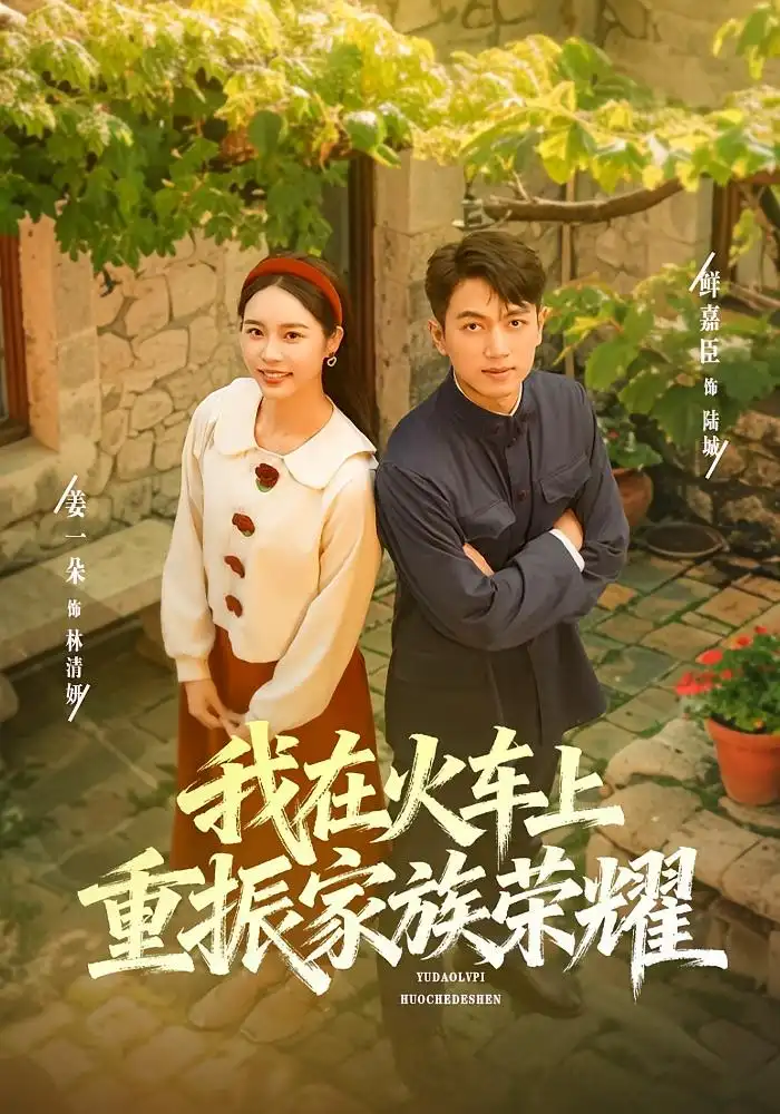 短剧《我在火车上重振家族荣耀》高清完整版全集免费在线观看