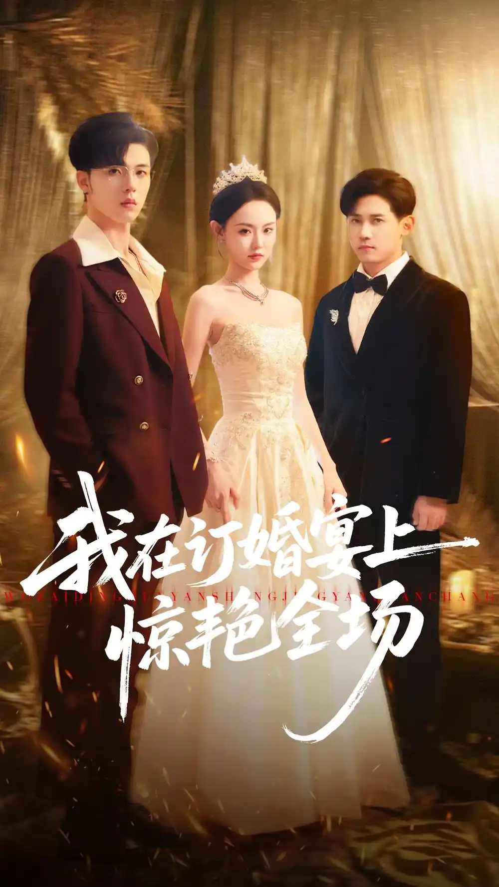 短剧《我在订婚宴上惊艳全场》高清完整版全集免费在线观看