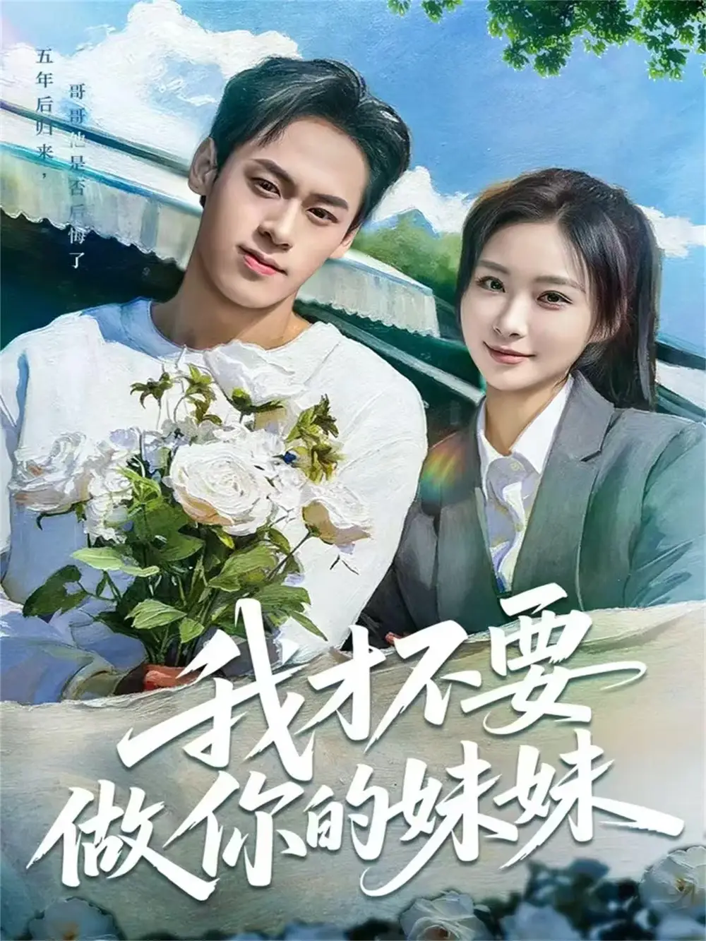 短剧《我才不要做你的妹妹》高清完整版全集免费在线观看