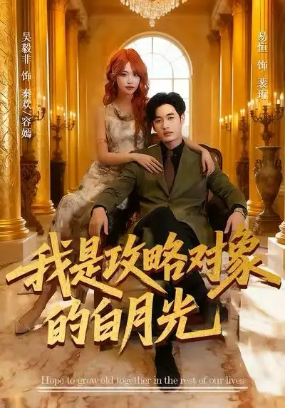 短剧《我是攻略对象的白月光》高清完整版全集免费在线观看