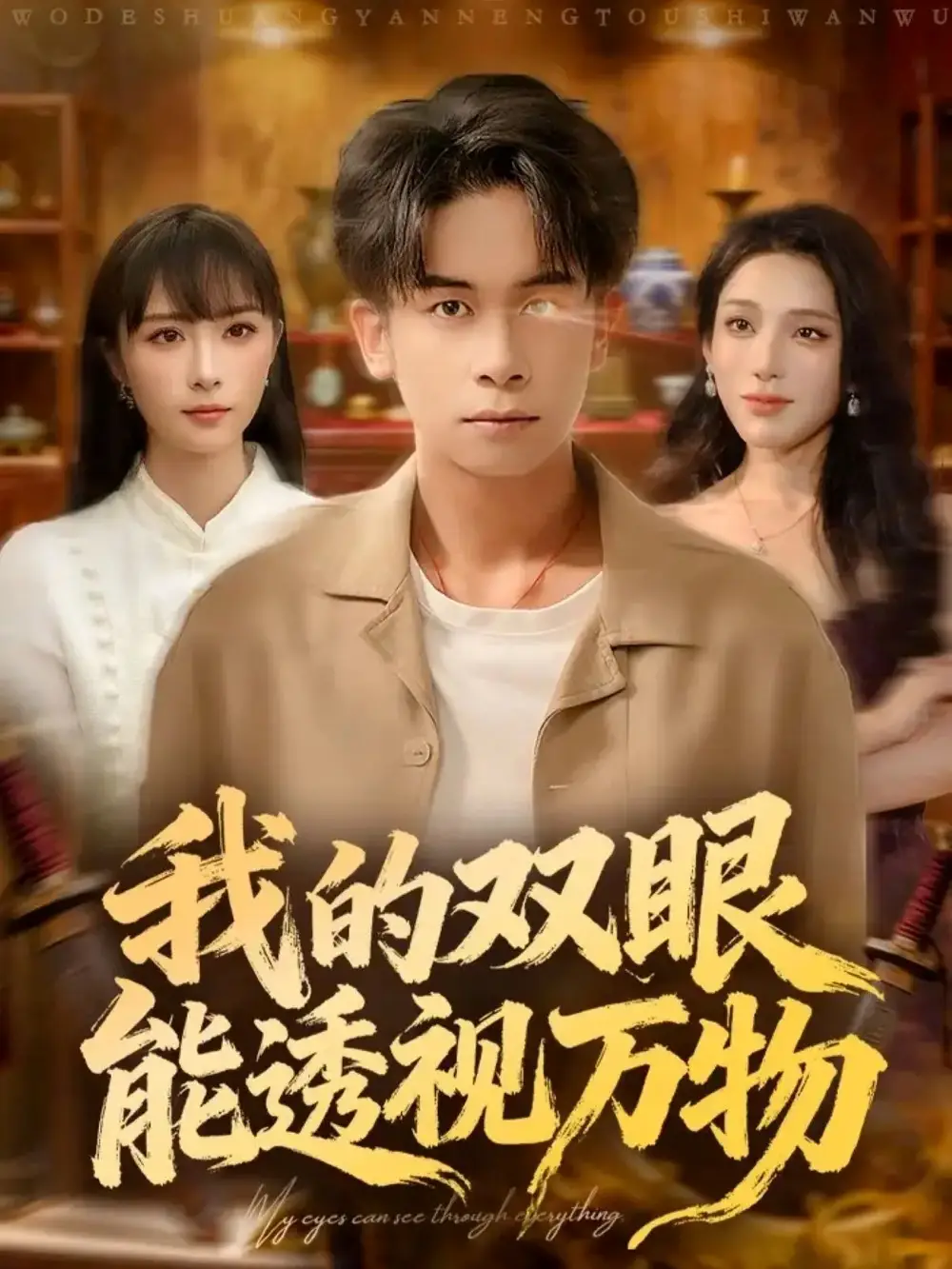 我的双眼能透视万物(76集)胡文飞&王楚艺高清海报图片 我的双眼能透视万物(76集)胡文飞&王楚艺海报