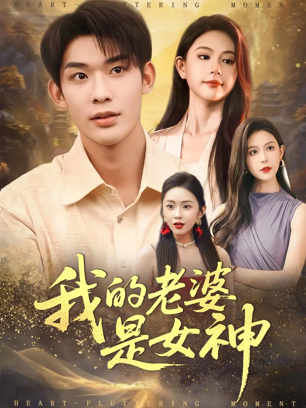 短剧《我的老婆是女神》高清完整版全集免费在线观看