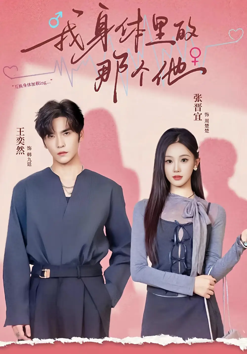 我身体里的那个他（70集）王奕然＆张晋宜海报