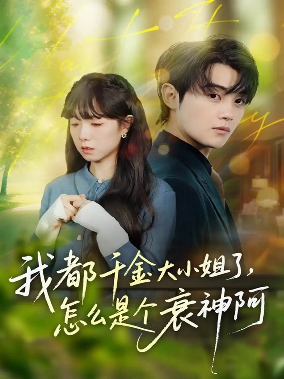 短剧《我都千金大小姐了，怎么是个衰神阿》高清完整版全集免费在线观看