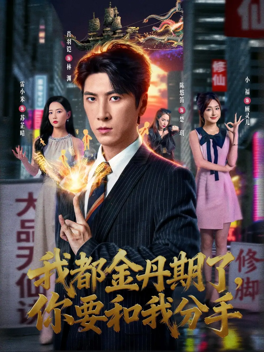 短剧《我都金丹期了，你要和我分手》高清完整版全集免费在线观看