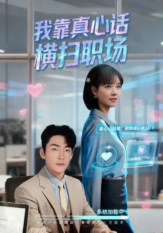 我靠真心话横扫职场＆真心话必杀技＆真牛马从不说假话（65集）李冠霖&李雪丹海报