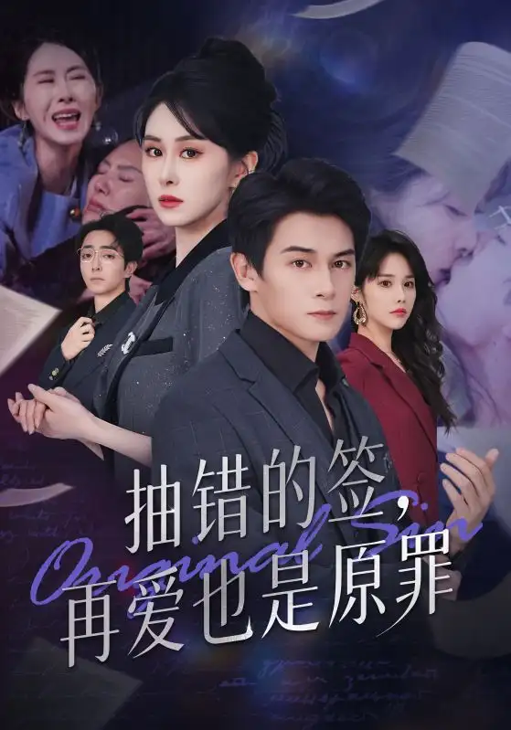 抽错的签再爱也是原罪（60集）彭士鹏&刘雨杉海报
