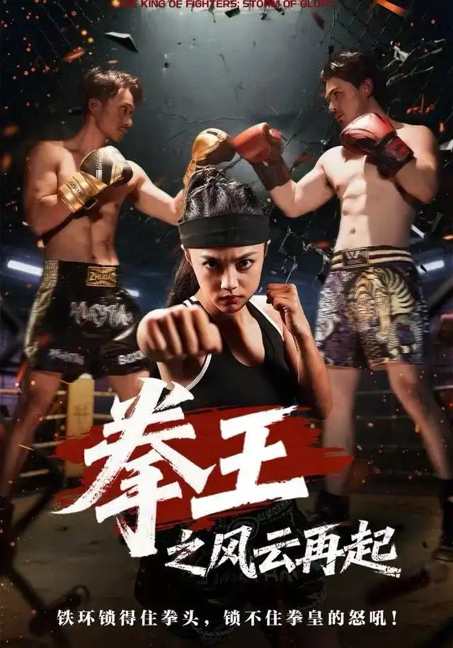 拳王之风云再起(50集)夏巧戈&王城高清海报图片 拳王之风云再起(50集)夏巧戈&王城海报