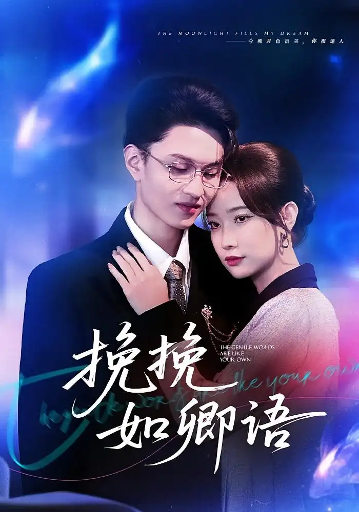 挽挽如卿语(80集)尹晨攒&王博煜高清海报图片 挽挽如卿语(80集)尹晨攒&王博煜海报