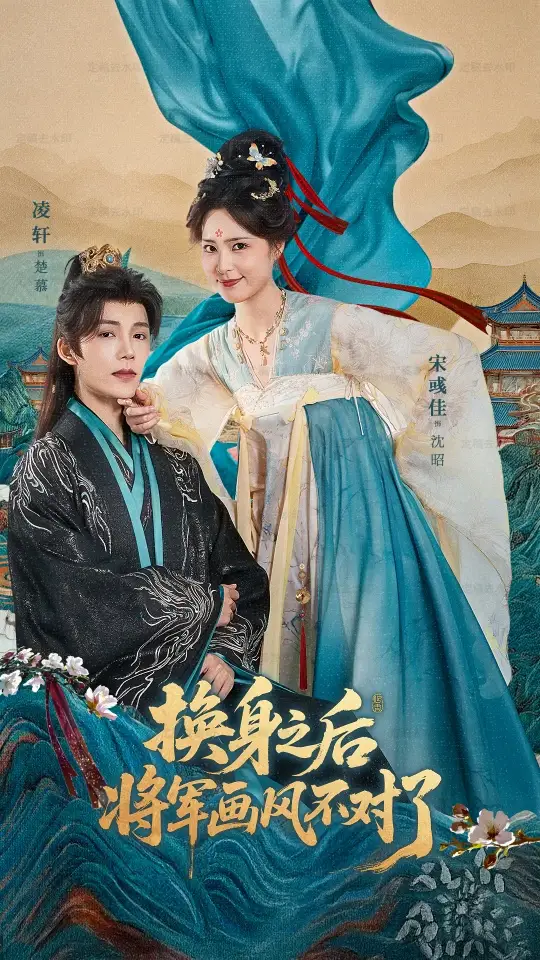 短剧《换身之后将军画风不对了》高清完整版全集免费在线观看