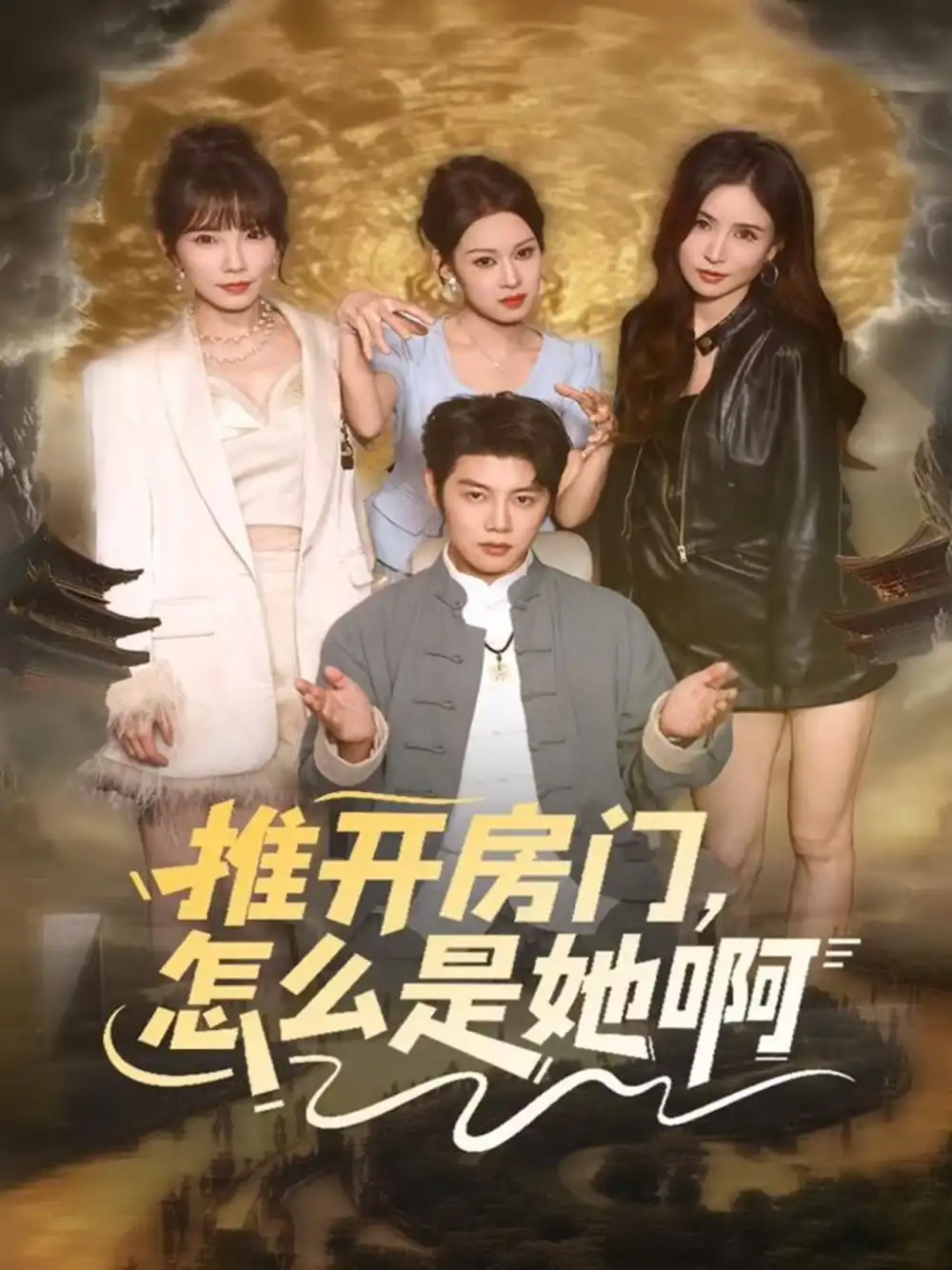 推开房门，怎么是她啊＆还债之路：绝境逢生（85集）王廷予&陈梓阳海报