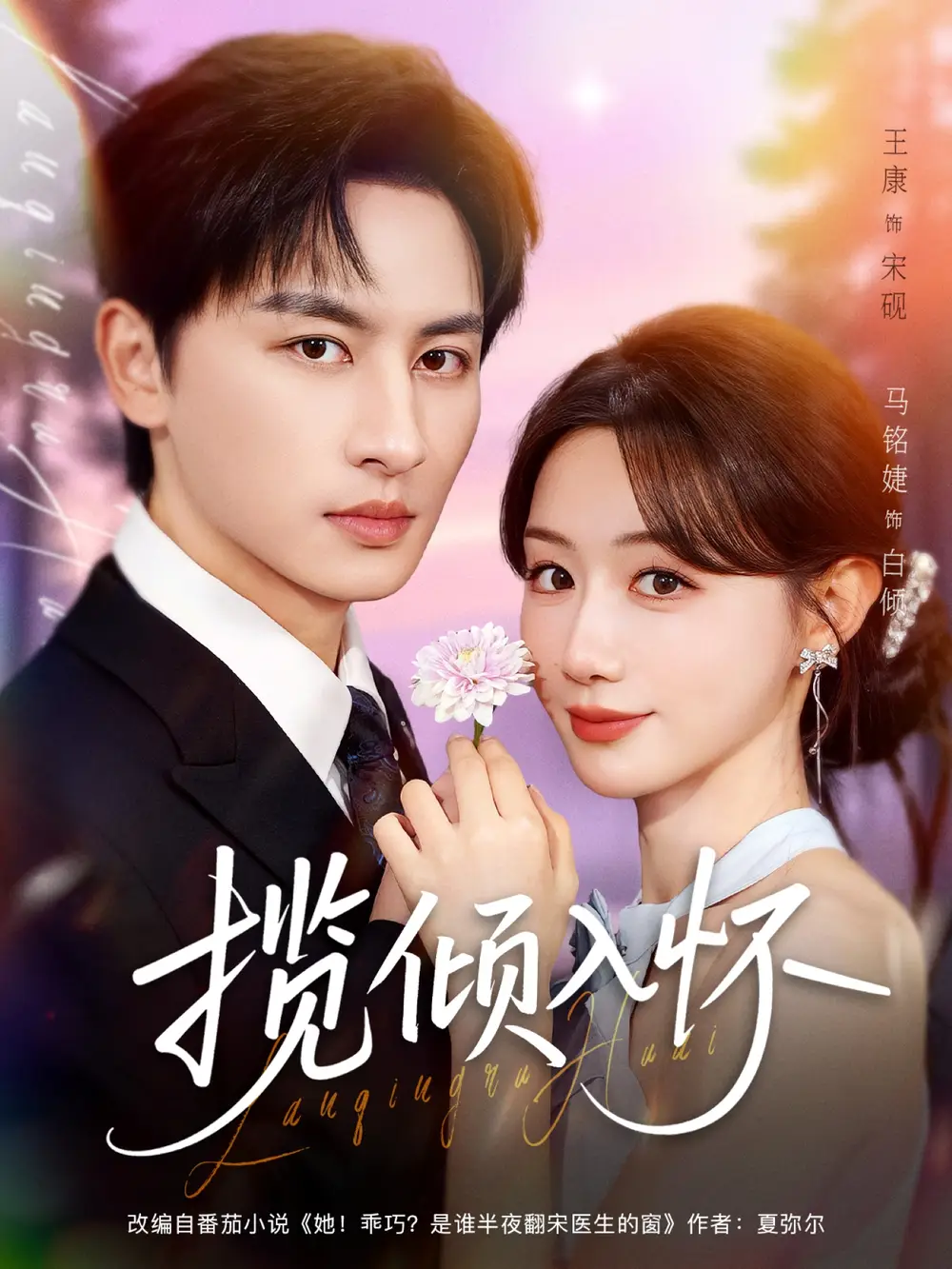 短剧《揽倾入怀》高清完整版全集免费在线观看