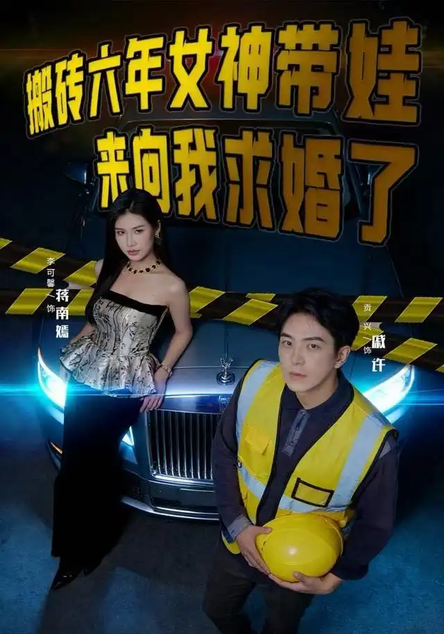 短剧《搬砖六年，女神带娃来向我求婚了》高清完整版全集免费在线观看