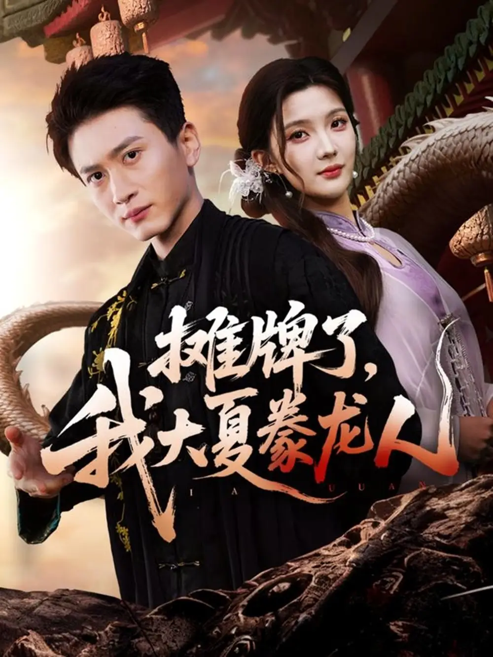 短剧《摊牌了，我大夏豢龙人》高清完整版全集免费在线观看