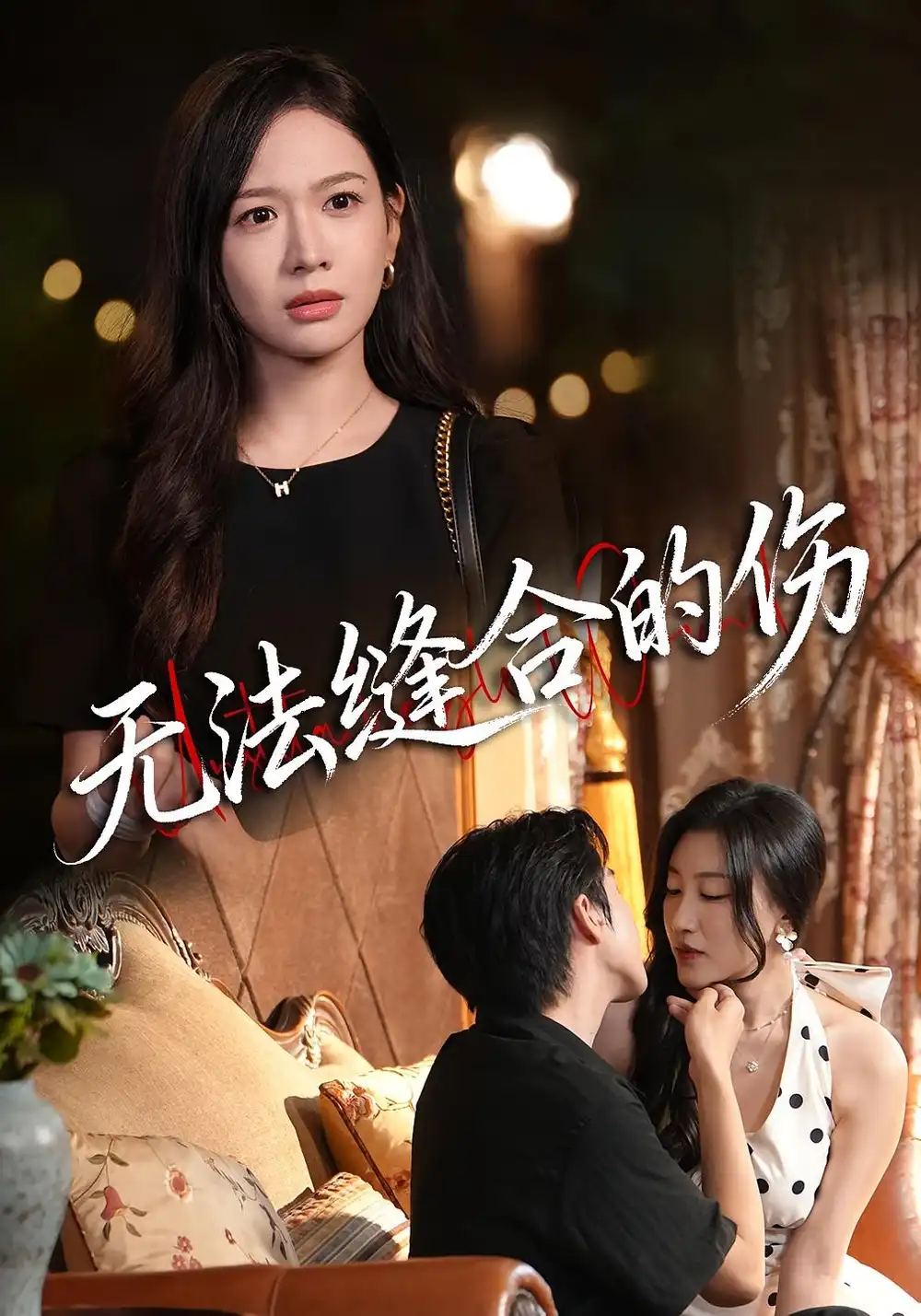 短剧《无法缝合的伤》高清完整版全集免费在线观看