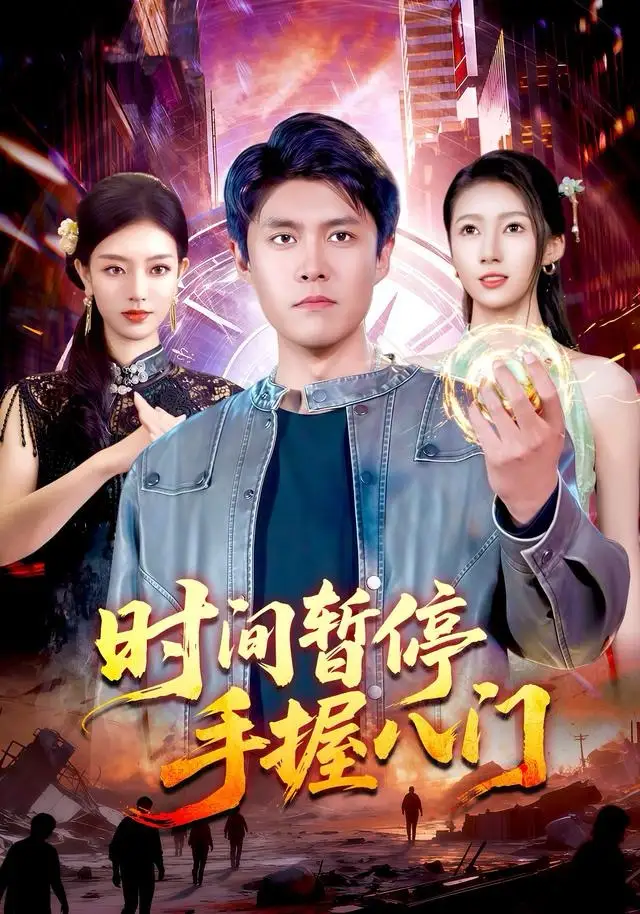 时间暂停手握八门（85集）韩雨轩＆张慧尧海报