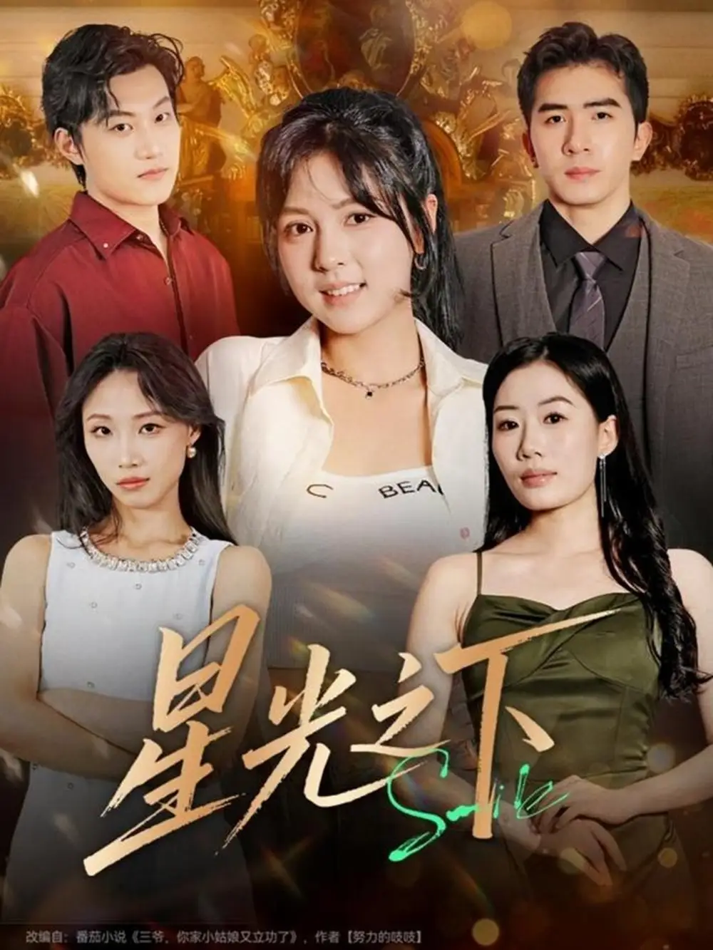 短剧《星光之下》高清完整版全集免费在线观看