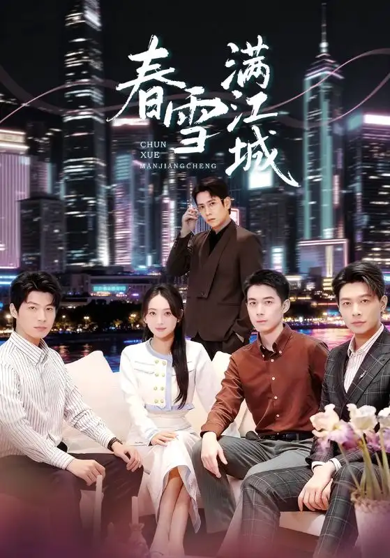 短剧《春雪满江城＆重逢三个弟弟后我扶摇直上》高清完整版全集免费在线观看