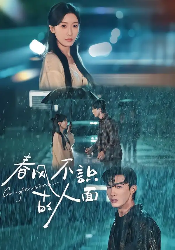 短剧《春风不识故人面》高清完整版全集免费在线观看