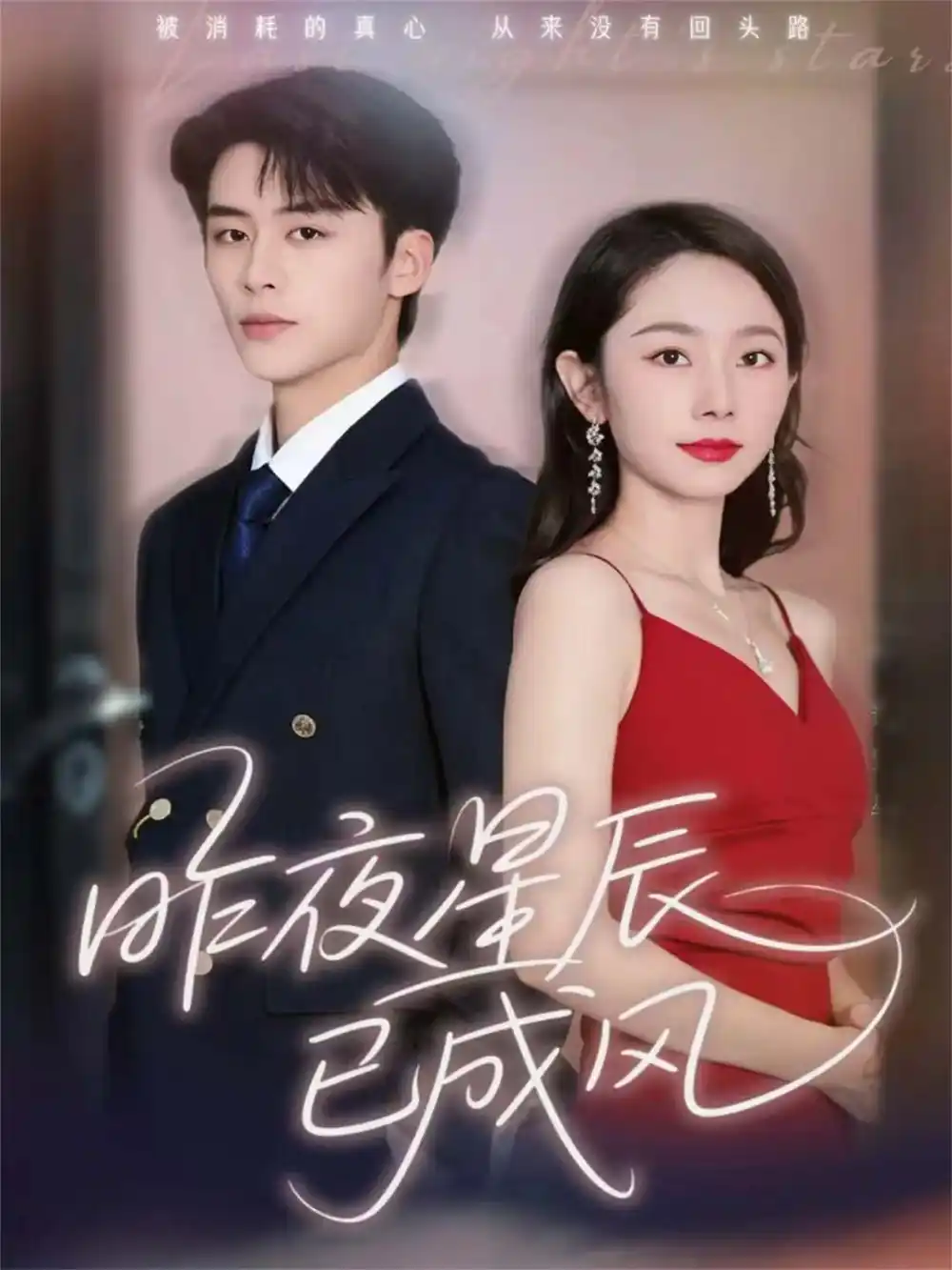 昨夜星辰已成风(75集)纪俊良&孟嘉鑫高清海报图片 昨夜星辰已成风(75集)纪俊良&孟嘉鑫海报