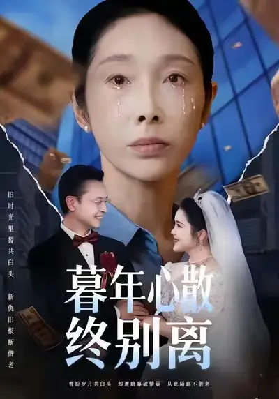 短剧《暮年心散终别离》高清完整版全集免费在线观看