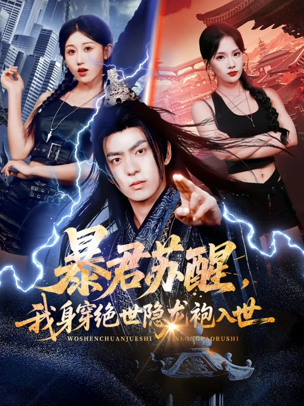 短剧《暴君苏醒，我身穿绝世隐龙袍入世》高清完整版全集免费在线观看