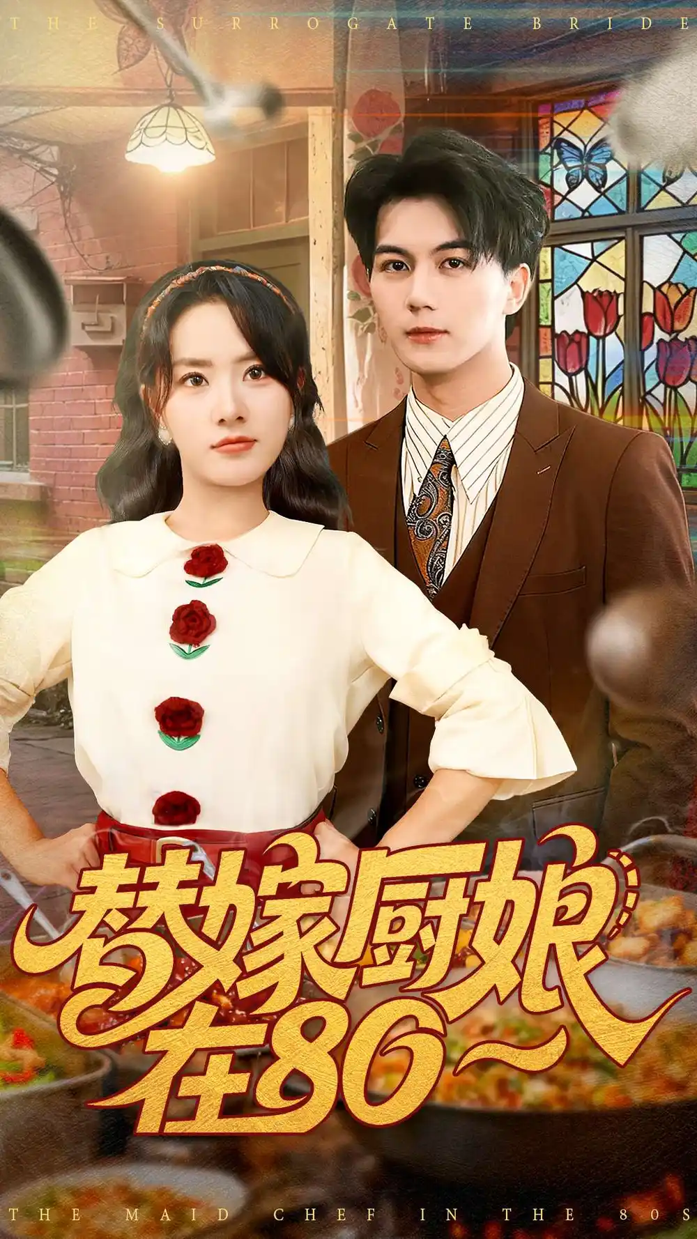 替嫁厨娘在80（90集）郭岩松＆任珺行海报