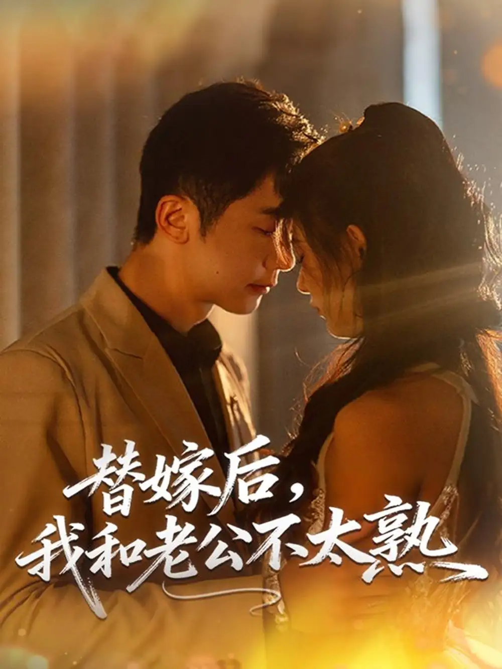 短剧《替嫁后，我和老公不太熟》高清完整版全集免费在线观看