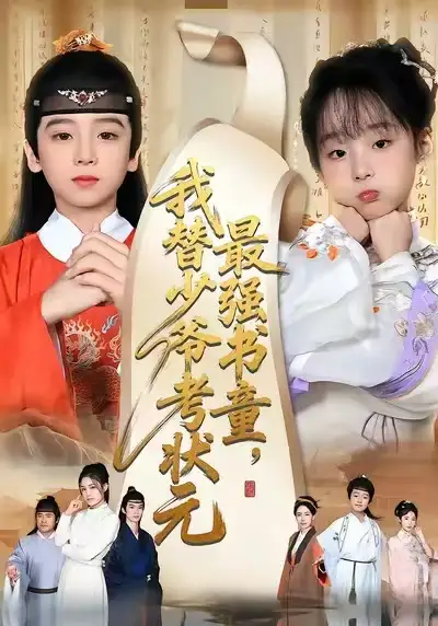 短剧《最强书童，我替少爷考状元&十岁小状元》高清完整版全集免费在线观看