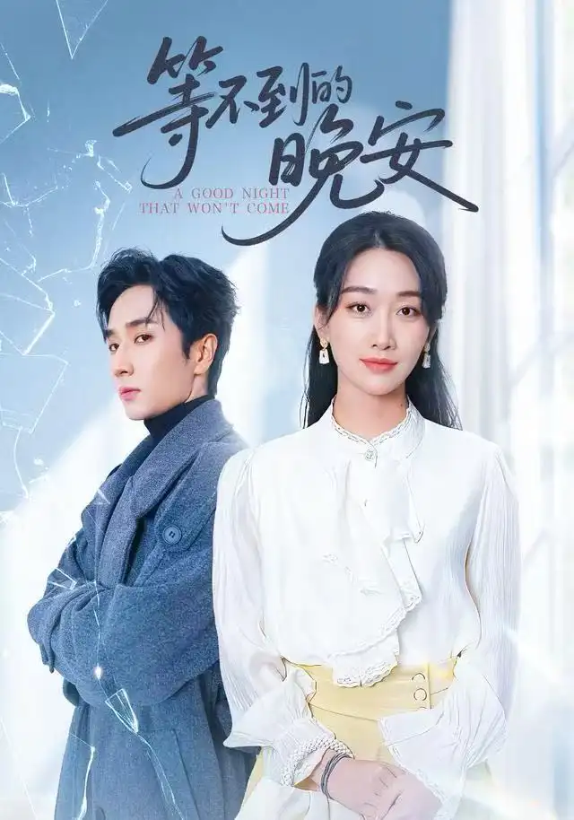 短剧《未说完的晚安&等不到的晚安》高清完整版全集免费在线观看