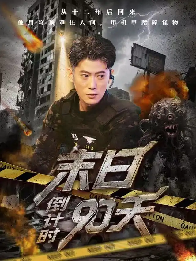 短剧《末日倒计时90天》高清完整版全集免费在线观看