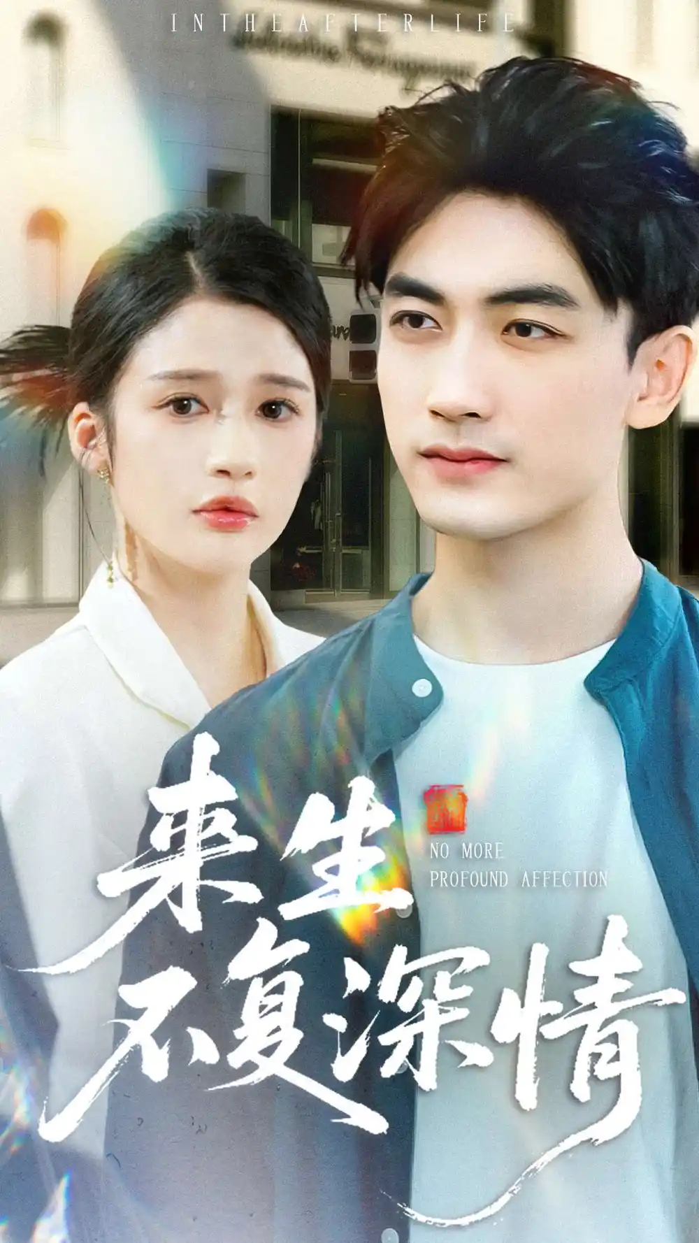 短剧《来生不复深情》高清完整版全集免费在线观看